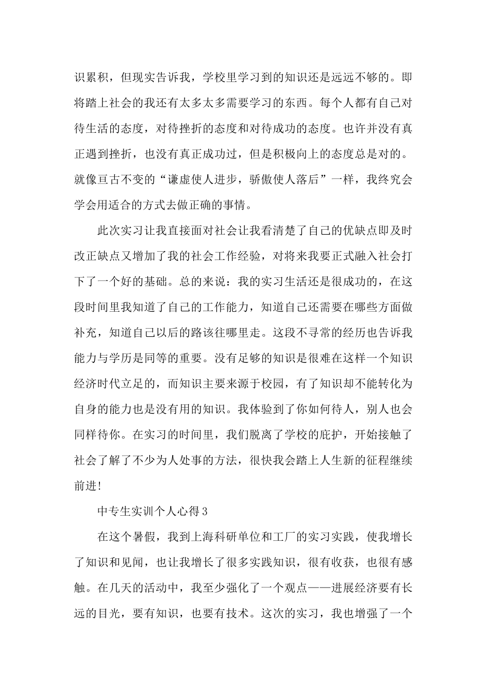 中专生实训个人心得5篇_第3页