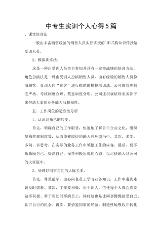 中专生实训个人心得5篇