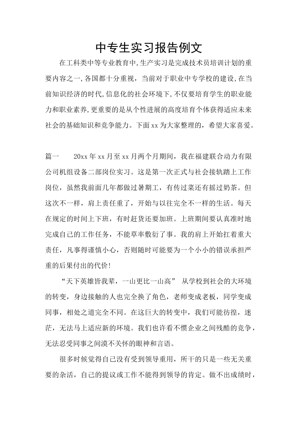 中专生实习报告例文_第1页
