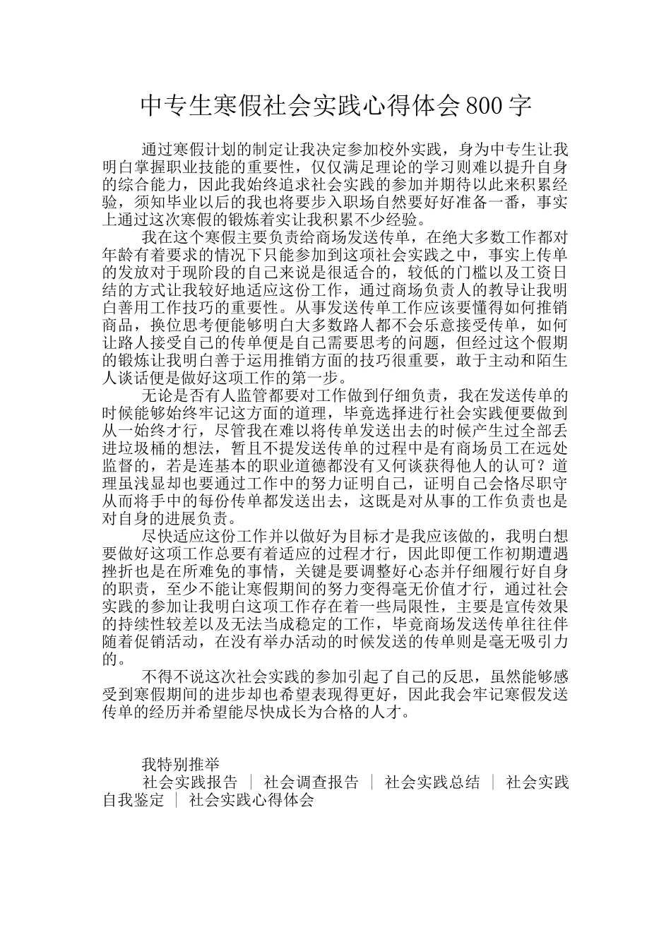 中专生寒假社会实践心得体会800字_第1页