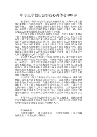 中专生寒假社会实践心得体会800字