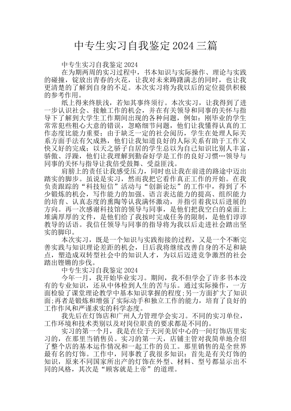 中专生实习自我鉴定2024三篇_第1页