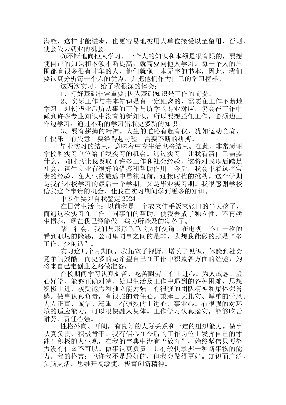 中专生实习自我鉴定2024三篇_第3页