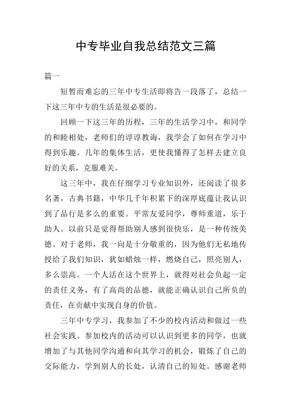中专毕业自我总结范文三篇_第1页