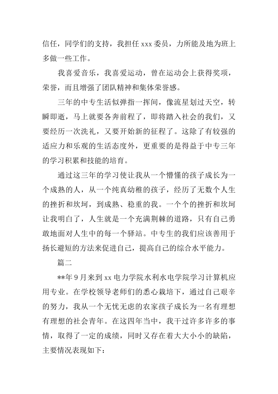 中专毕业自我总结范文三篇_第2页