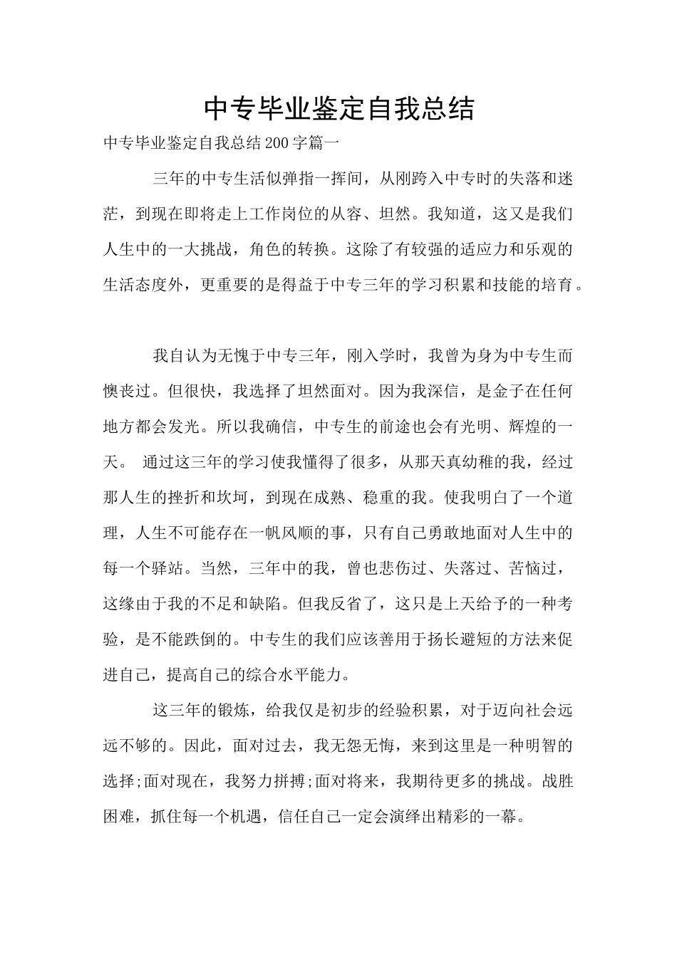 中专毕业鉴定自我总结_第1页