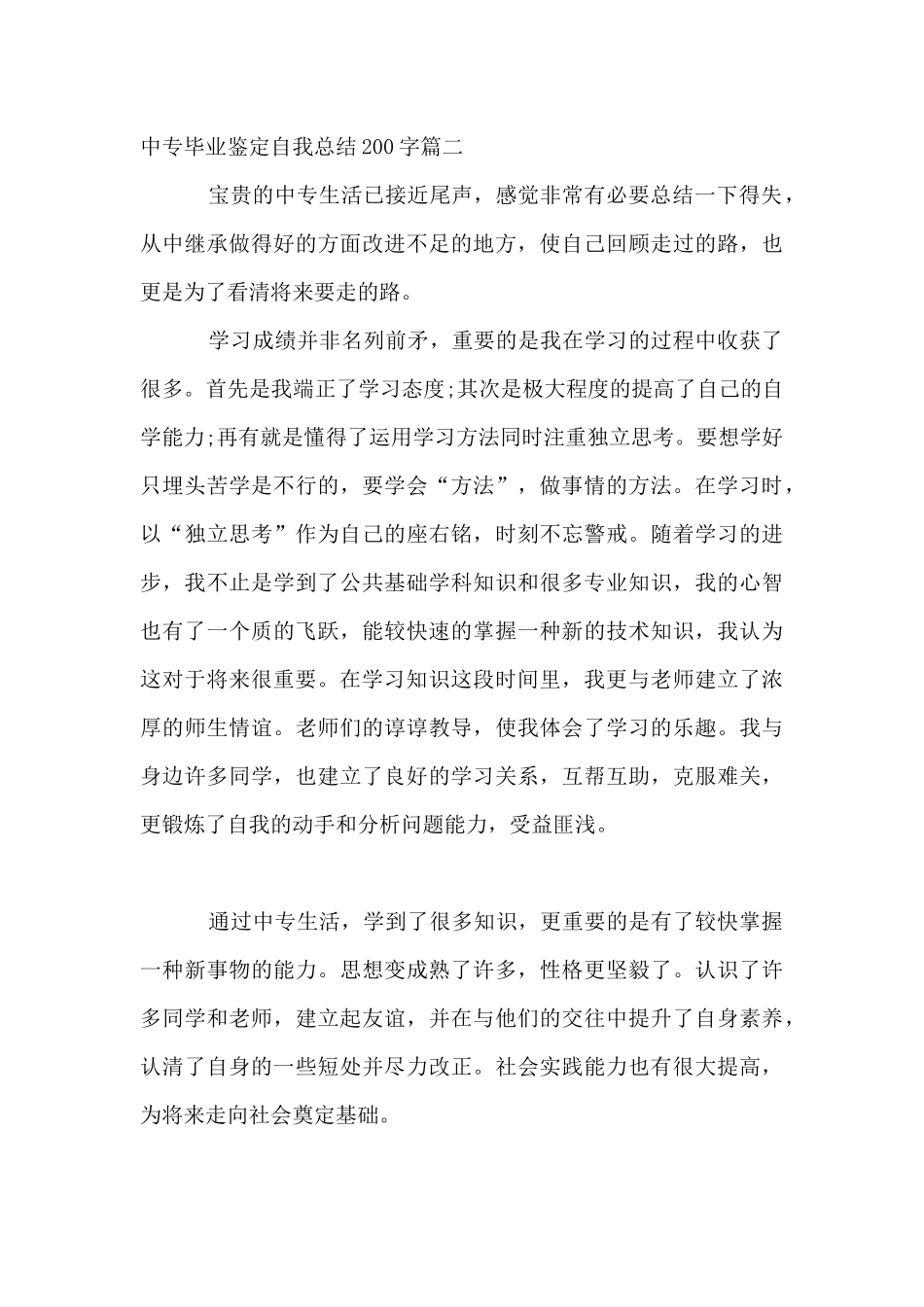 中专毕业鉴定自我总结_第2页