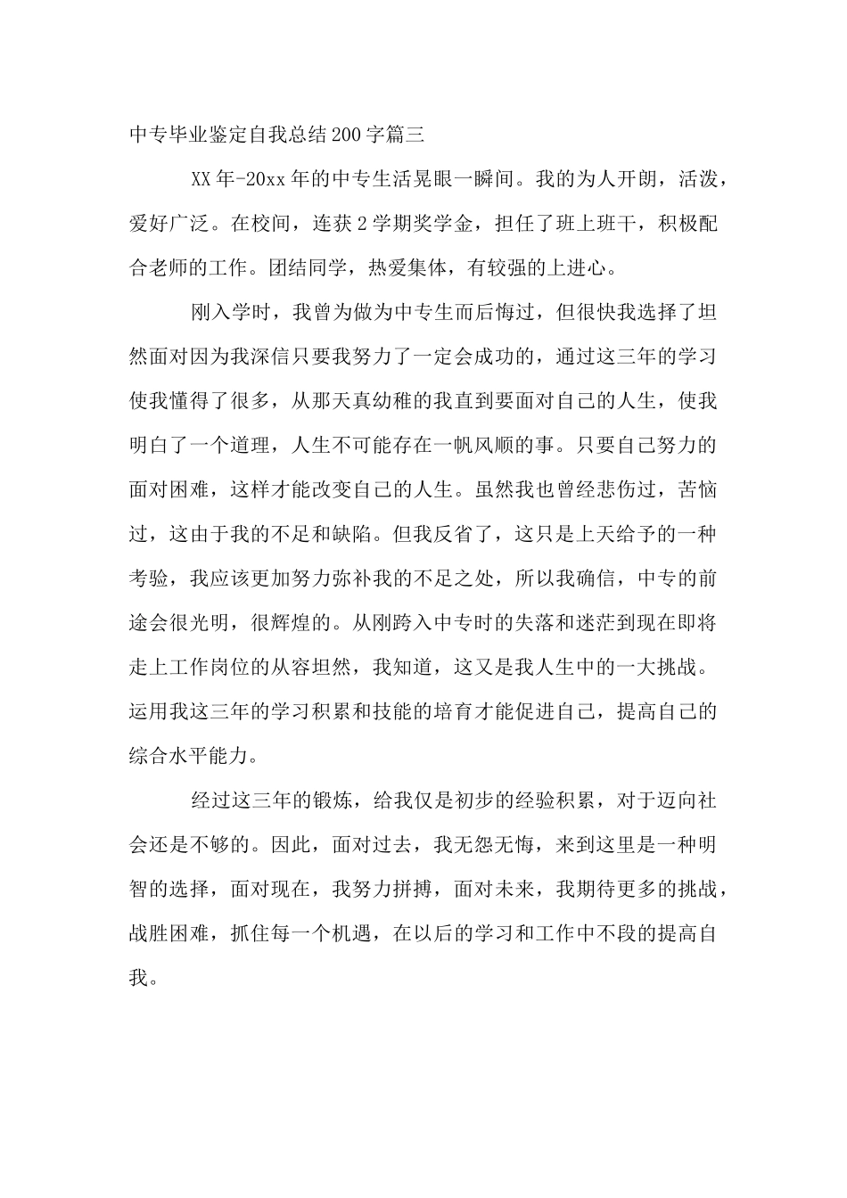 中专毕业鉴定自我总结_第3页