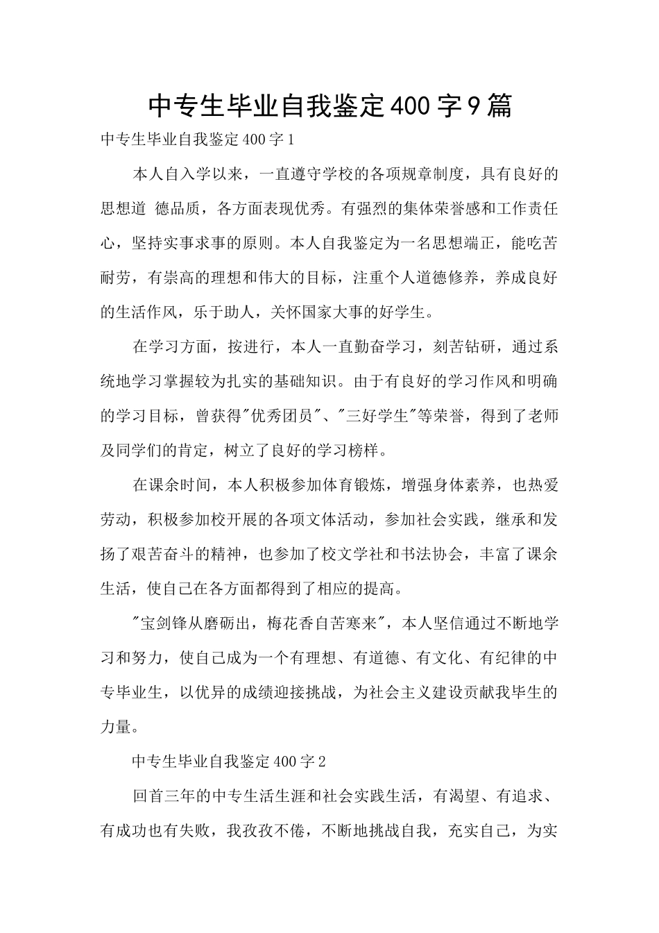 中专生毕业自我鉴定400字9篇_第1页