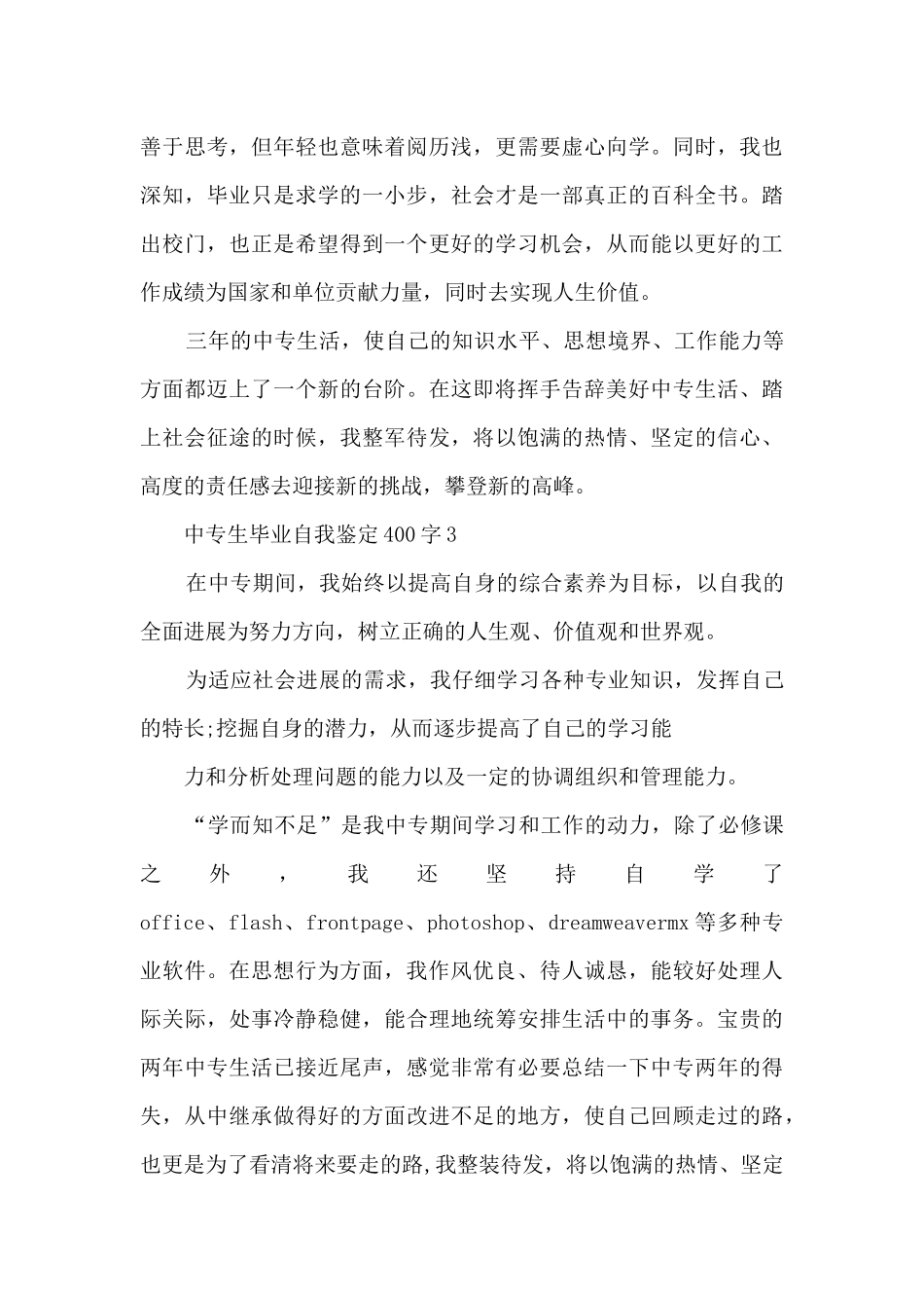 中专生毕业自我鉴定400字9篇_第3页