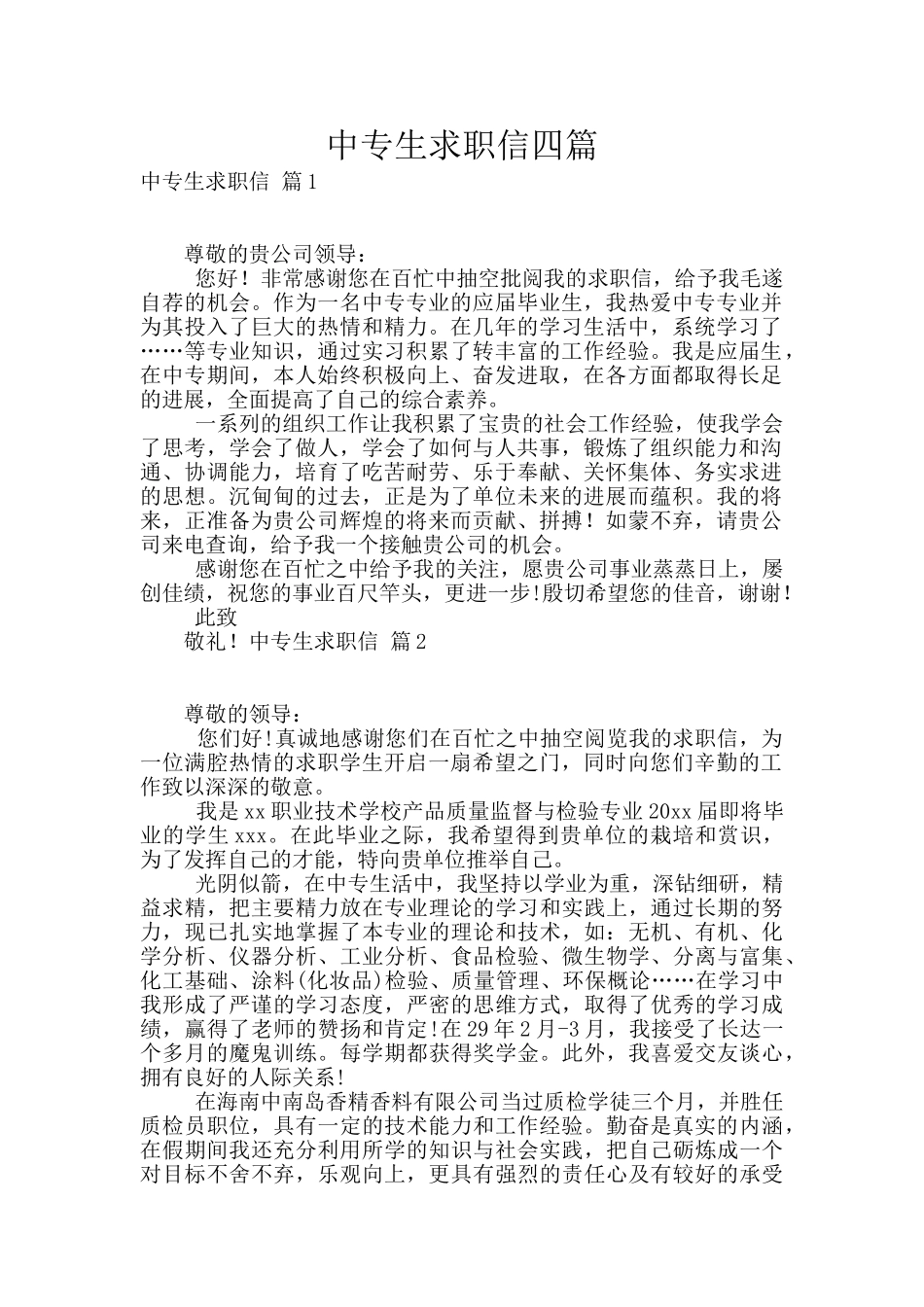 中专生求职信四篇_第1页