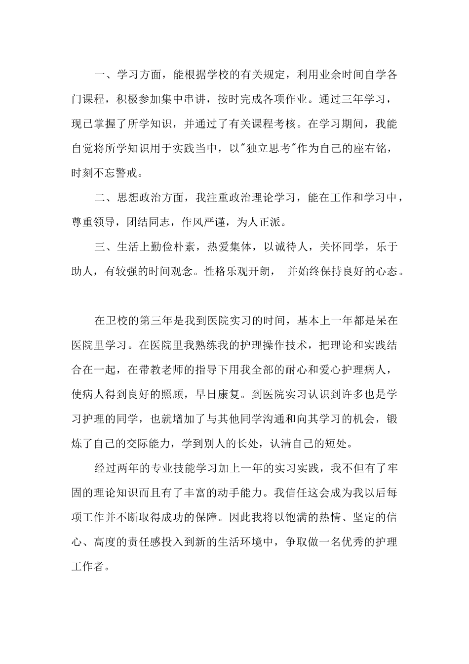 中专生毕业自我鉴定1000字10篇_第2页