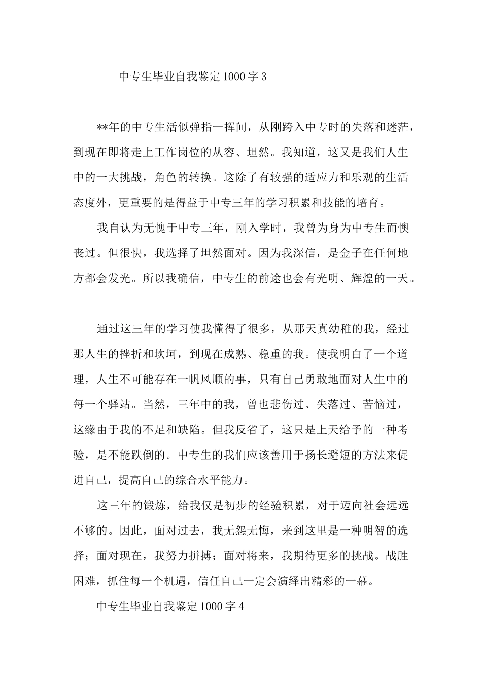 中专生毕业自我鉴定1000字10篇_第3页