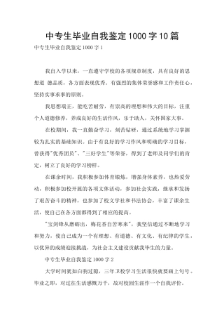 中专生毕业自我鉴定1000字10篇
