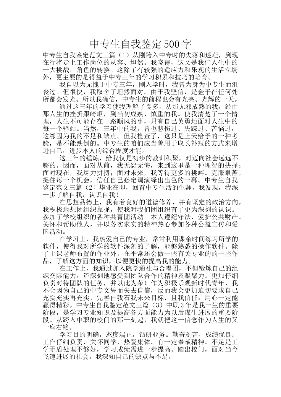 中专生自我鉴定500字_第1页