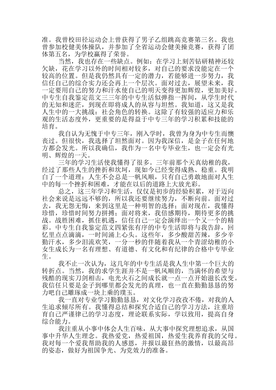 中专生自我鉴定500字_第3页