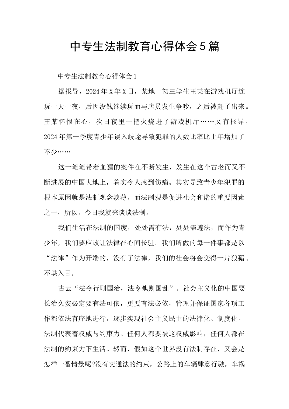 中专生法制教育心得体会5篇_第1页