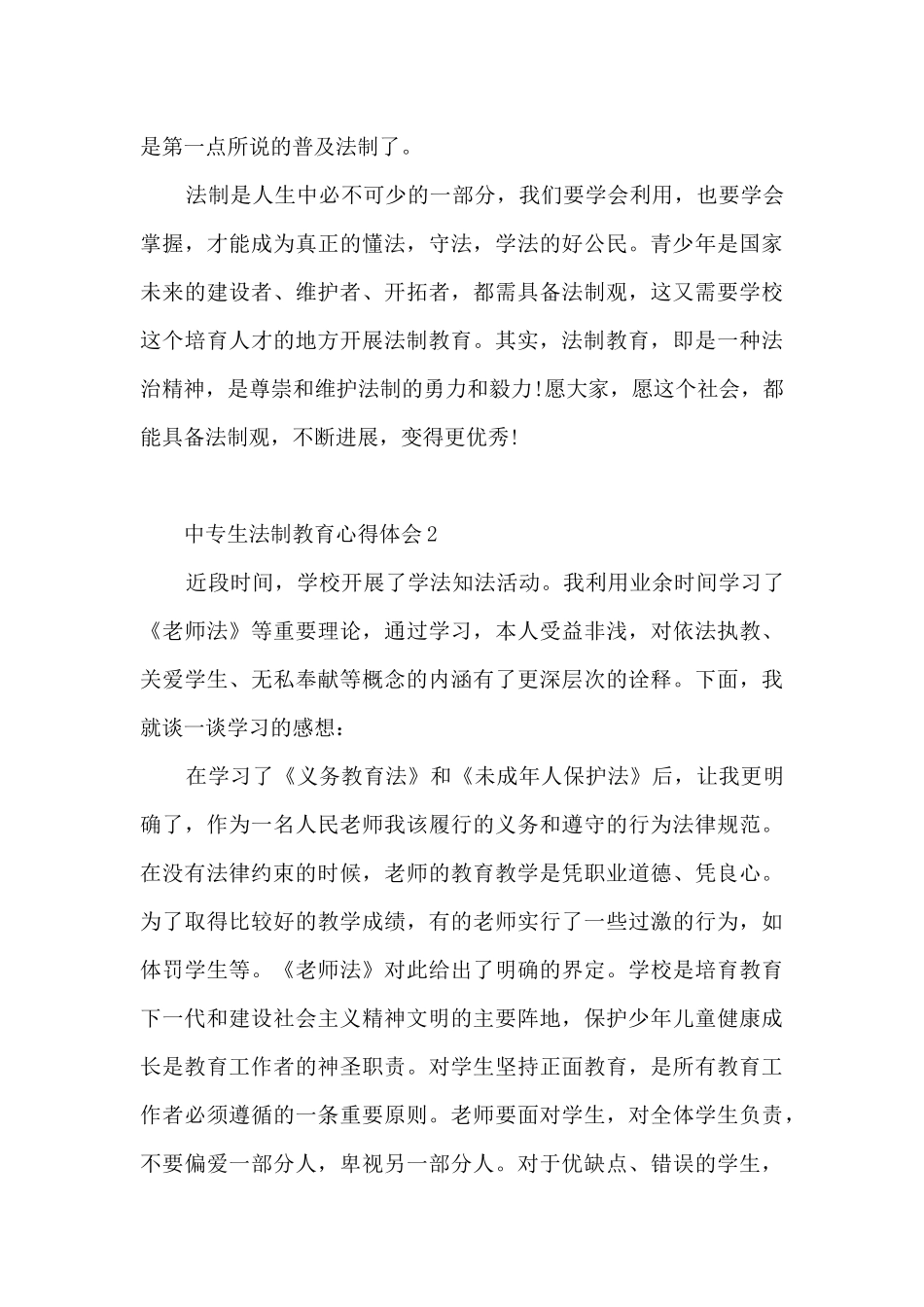 中专生法制教育心得体会5篇_第3页