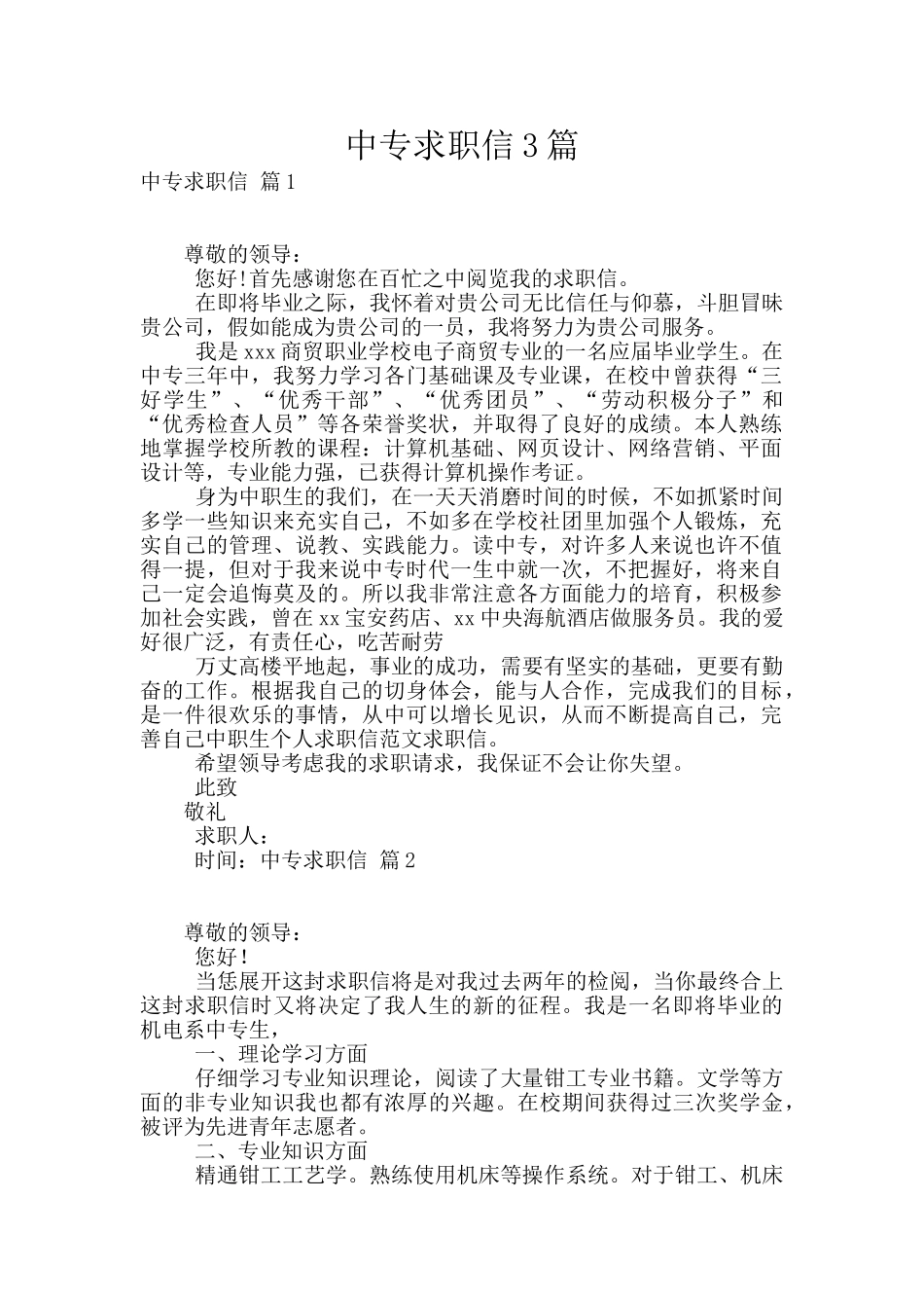中专求职信3篇_第1页