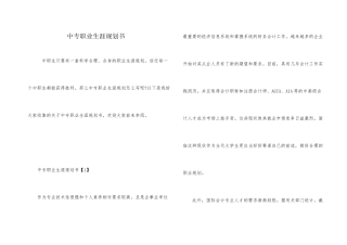 中专职业生涯规划书