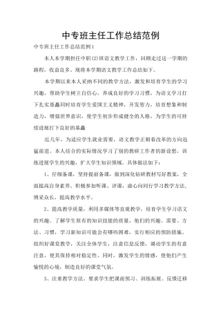 中专班主任工作总结范例