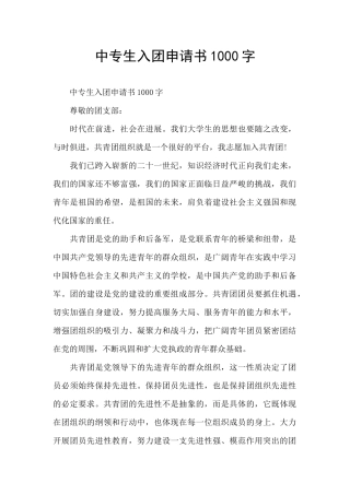 中专生入团申请书1000字