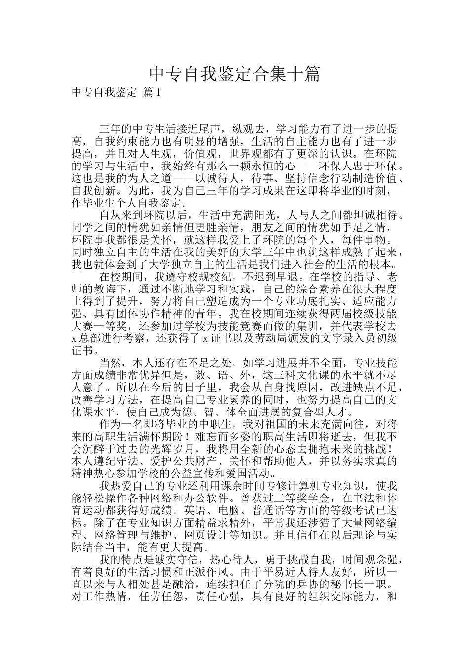 中专自我鉴定合集十篇_第1页