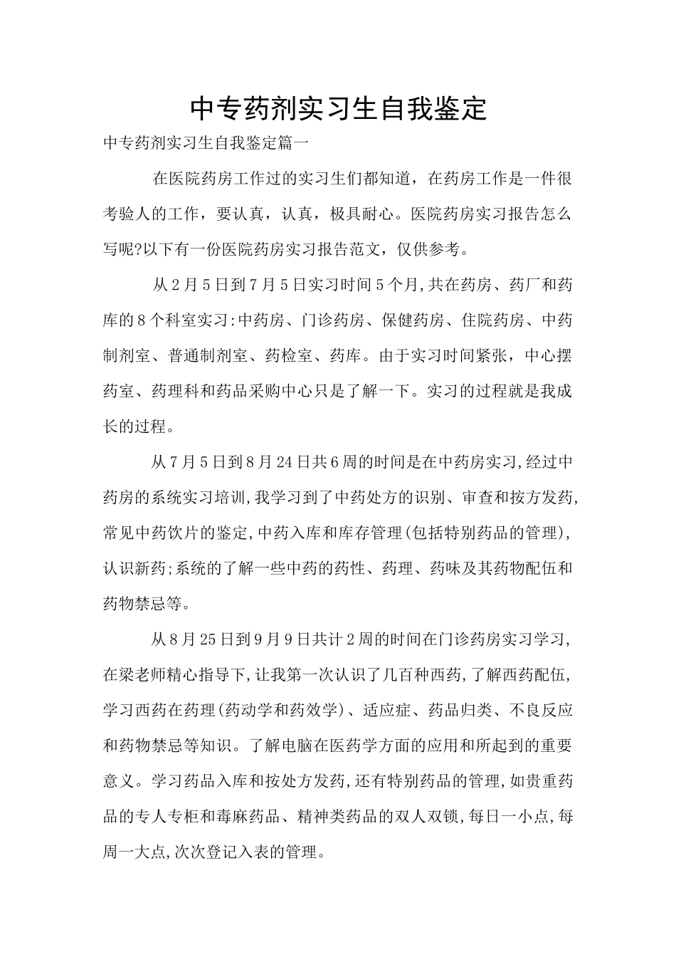 中专药剂实习生自我鉴定_第1页