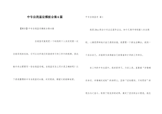中专自我鉴定模板合集6篇