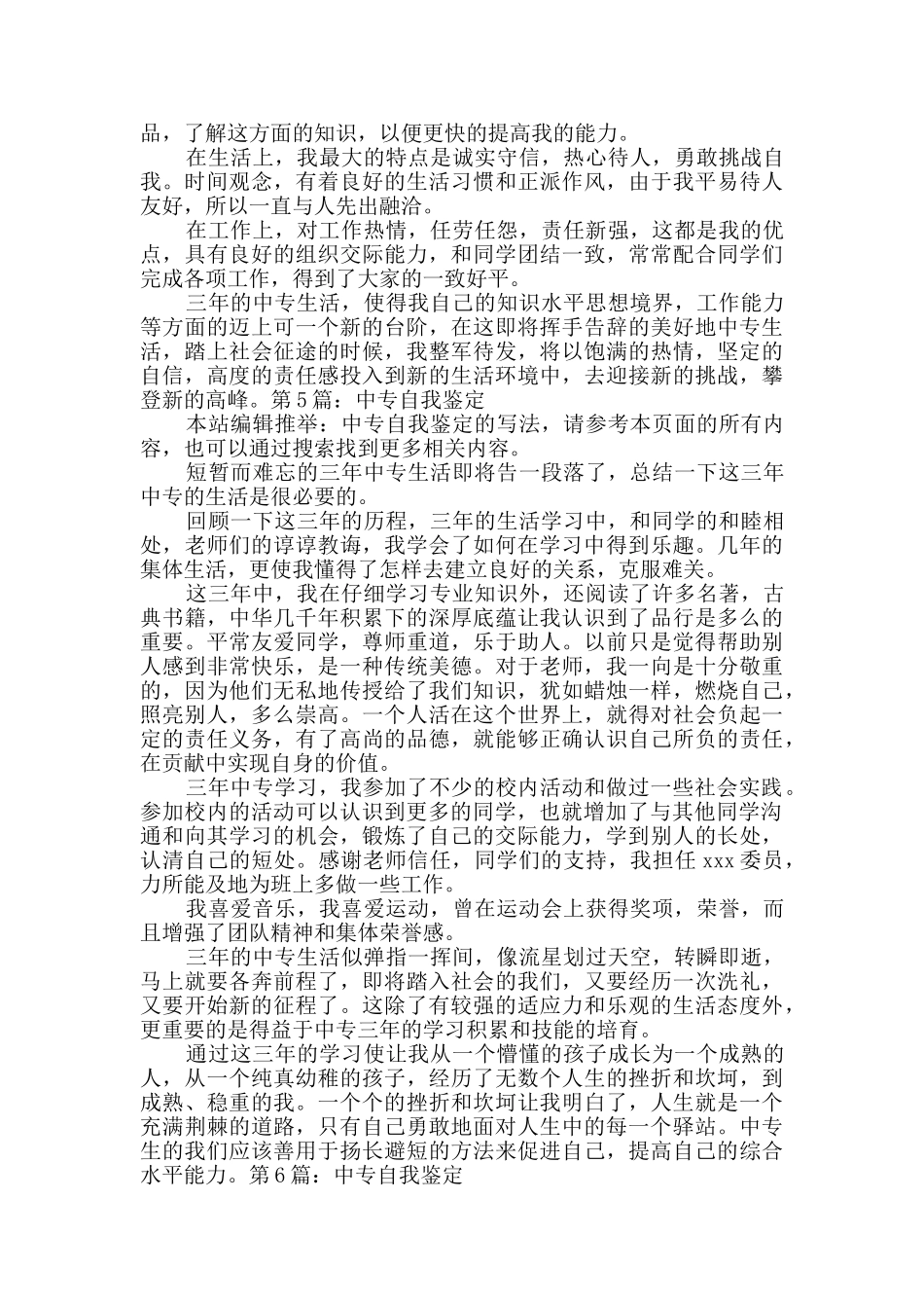 中专自我鉴定新版8篇_第3页