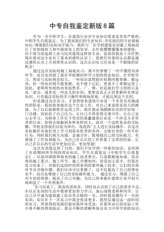 中专自我鉴定新版8篇