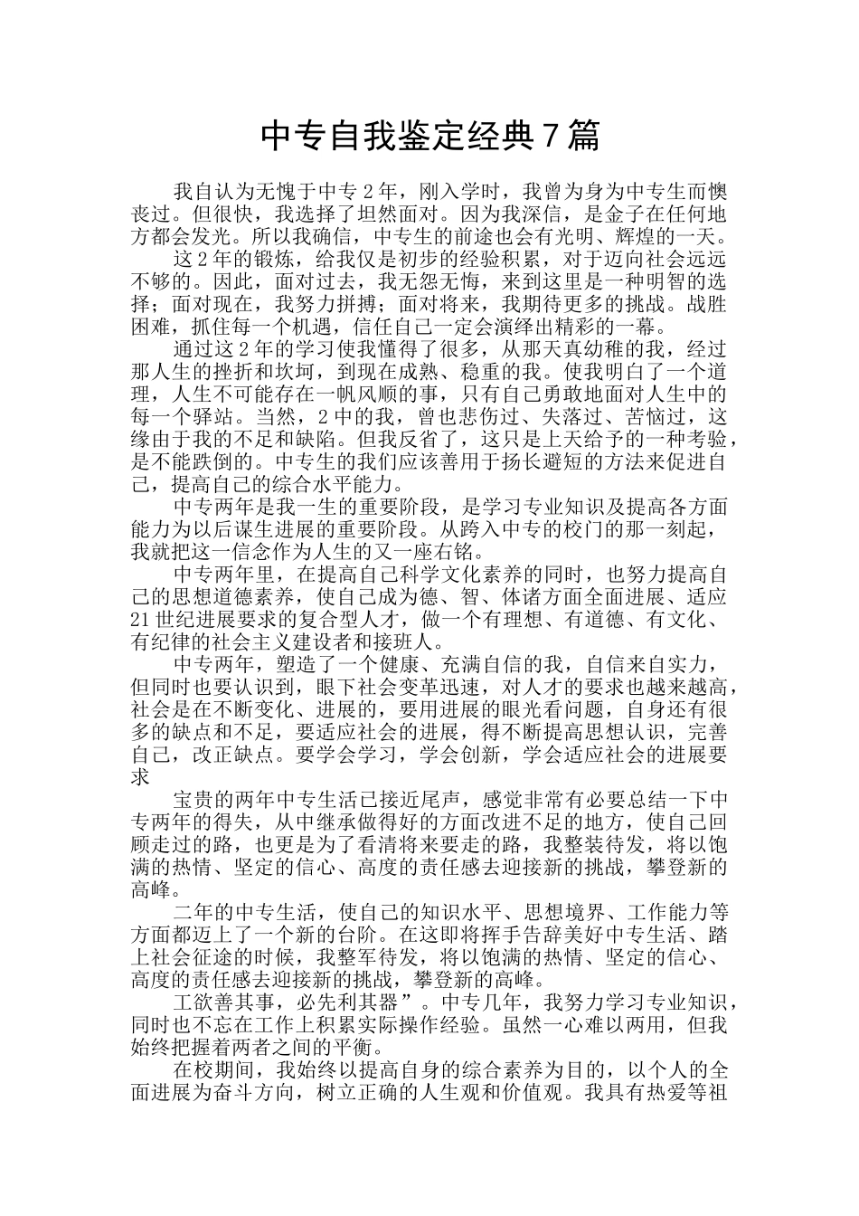 中专自我鉴定经典7篇_第1页