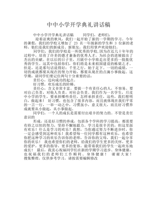 中中小学开学典礼讲话稿