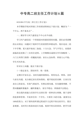中专高二班主任工作计划6篇