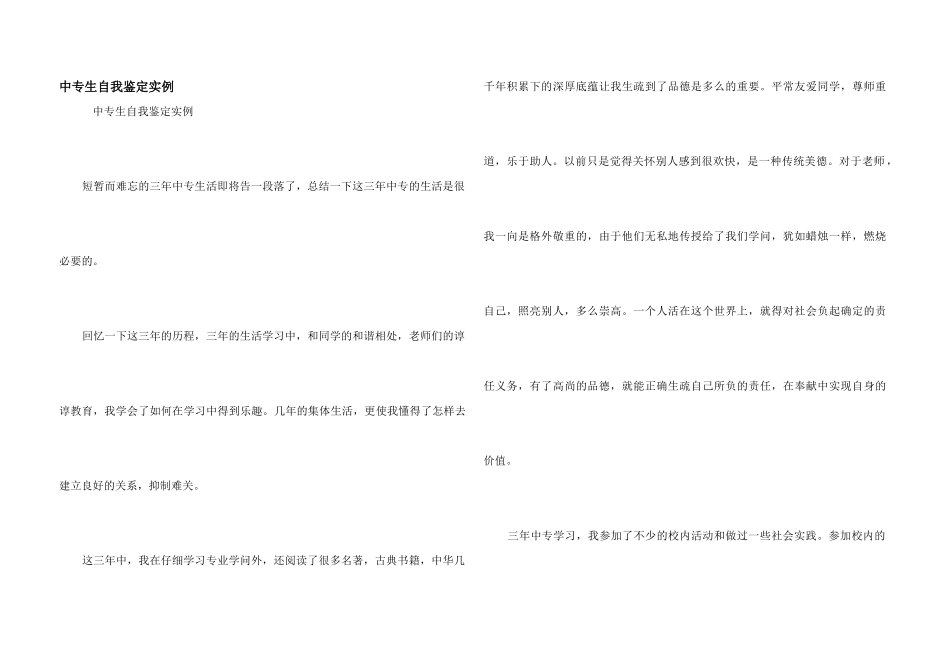 中专生自我鉴定实例_第1页
