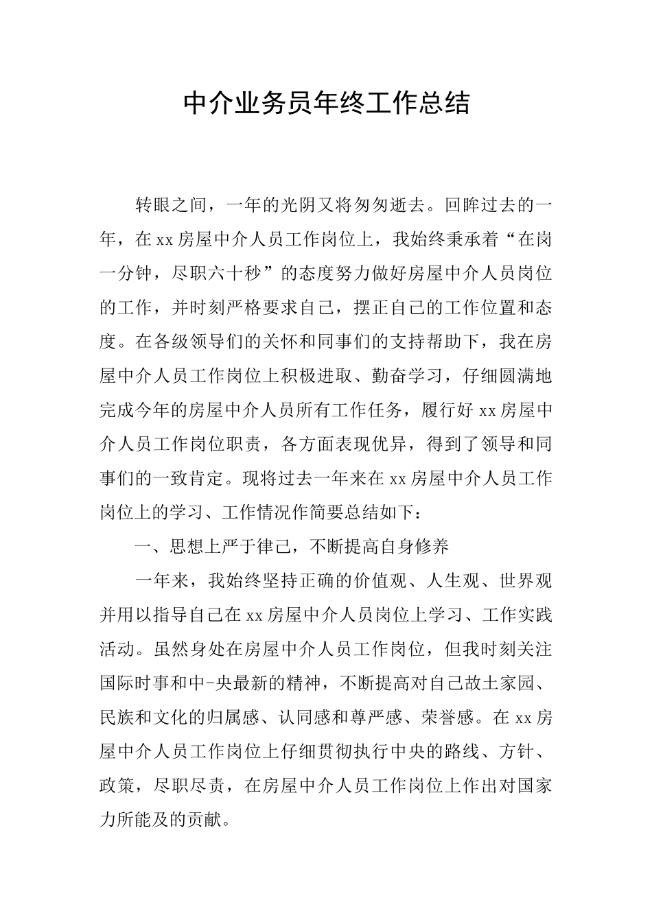 中介业务员年终工作总结_第1页