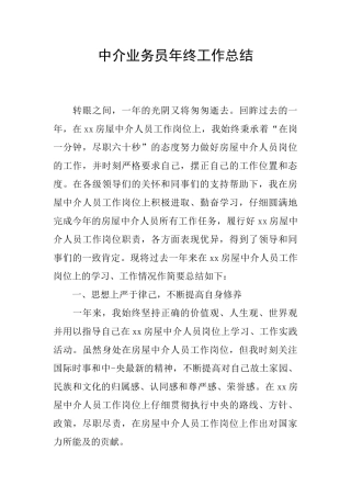 中介业务员年终工作总结
