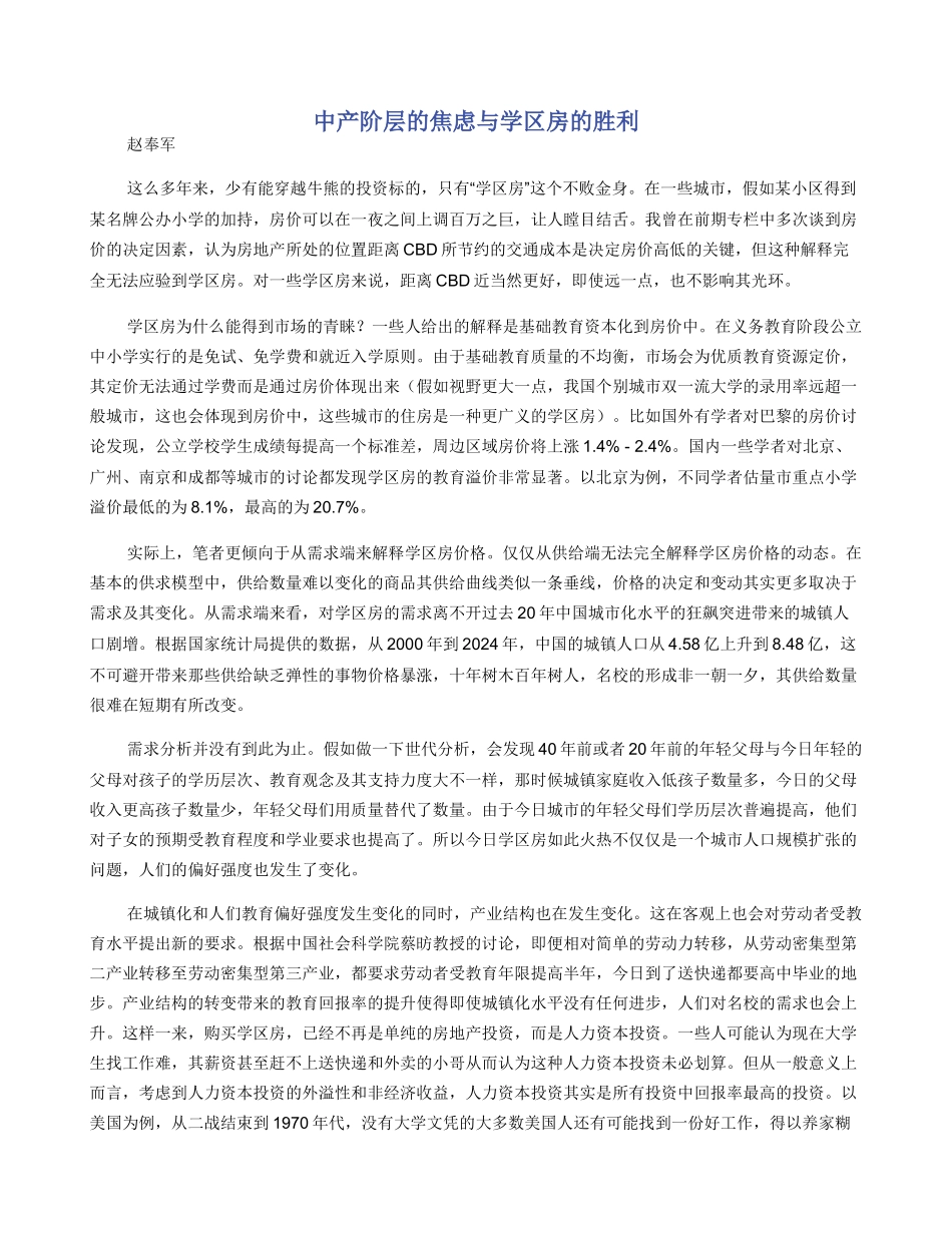 中产阶层的焦虑与学区房的胜利_第1页