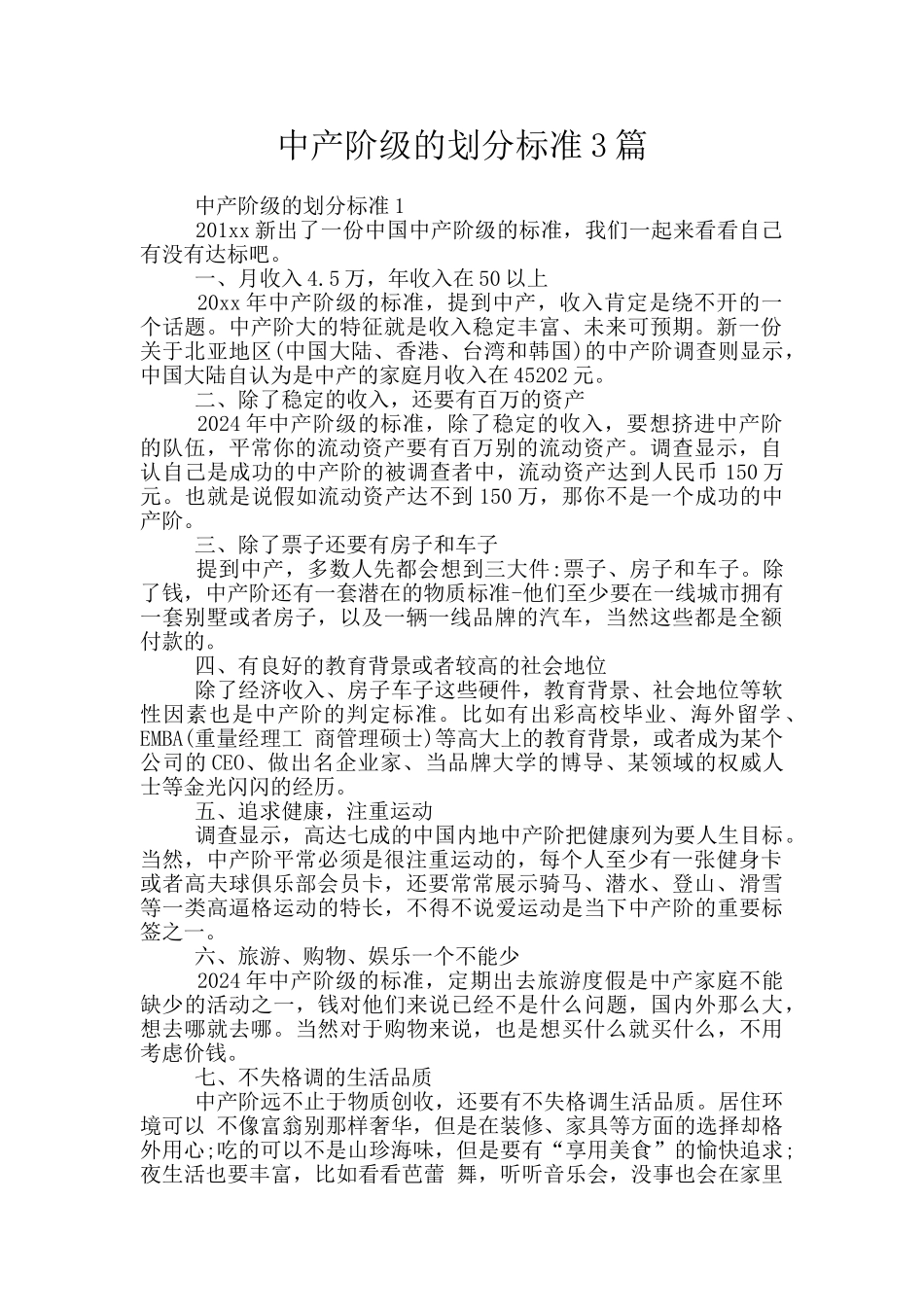 中产阶级的划分标准3篇_第1页