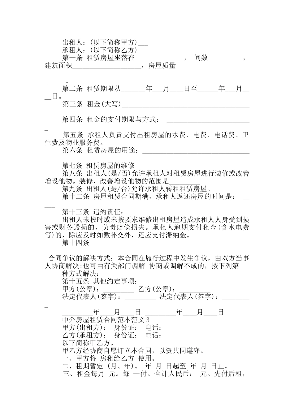 中介房屋租赁合同范本范文五篇_第2页