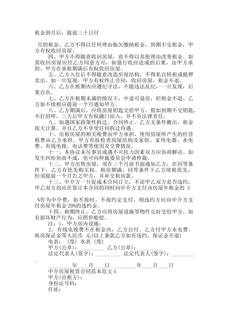 中介房屋租赁合同范本范文五篇_第3页
