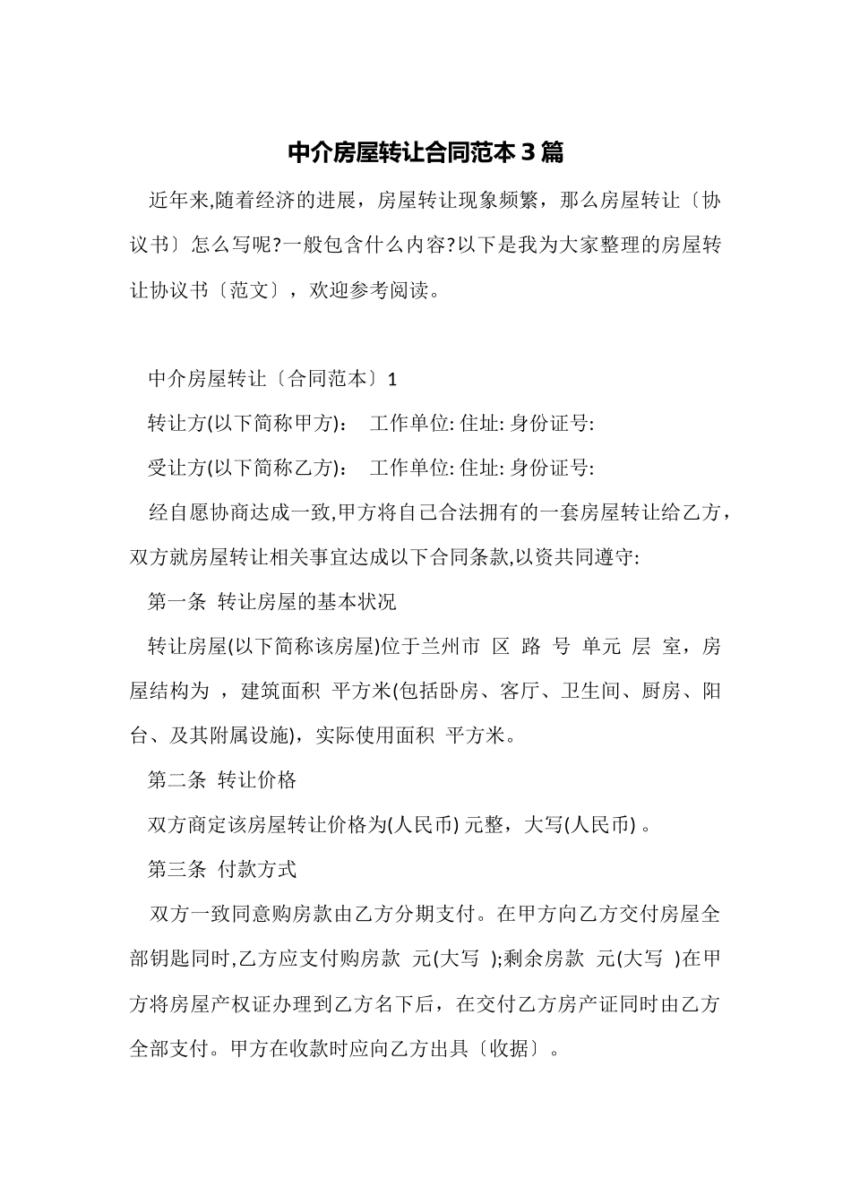 中介房屋转让合同范本3篇_第1页