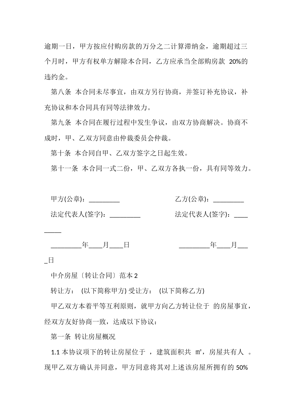 中介房屋转让合同范本3篇_第3页