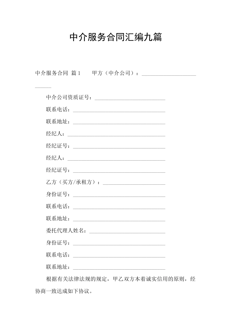 中介服务合同汇编九篇_第1页