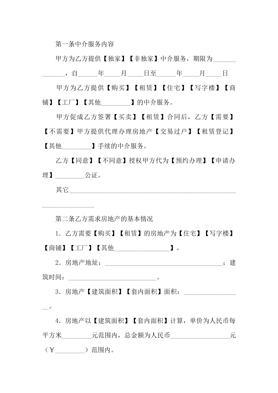 中介服务合同汇编九篇_第2页