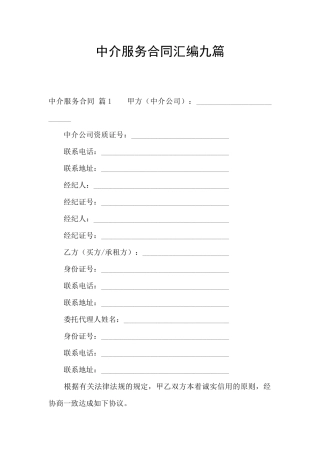 中介服务合同汇编九篇