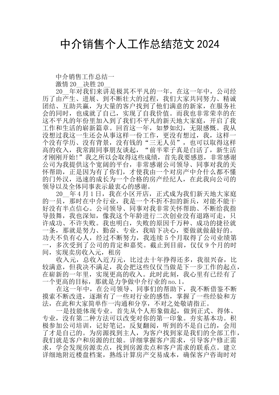 中介销售个人工作总结范文2024_第1页