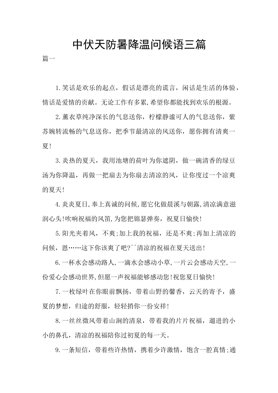 中伏天防暑降温问候语三篇_第1页