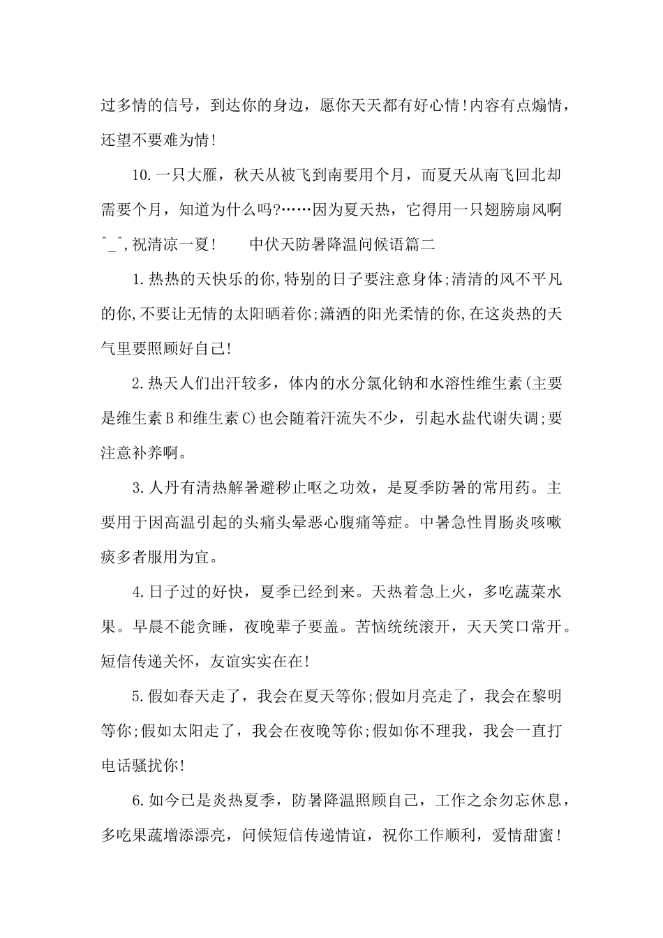 中伏天防暑降温问候语三篇_第2页