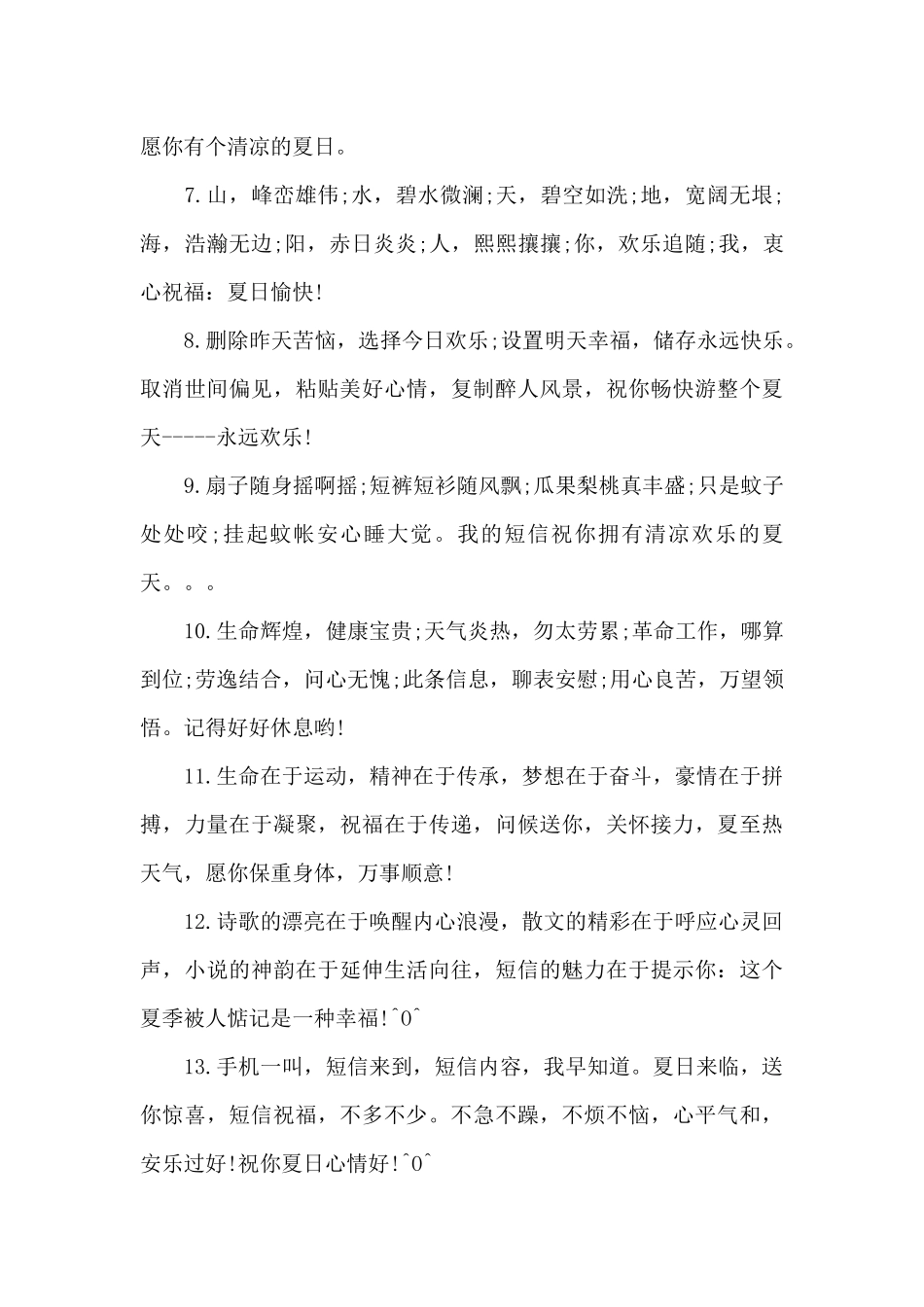 中伏天防暑降温问候语三篇_第3页